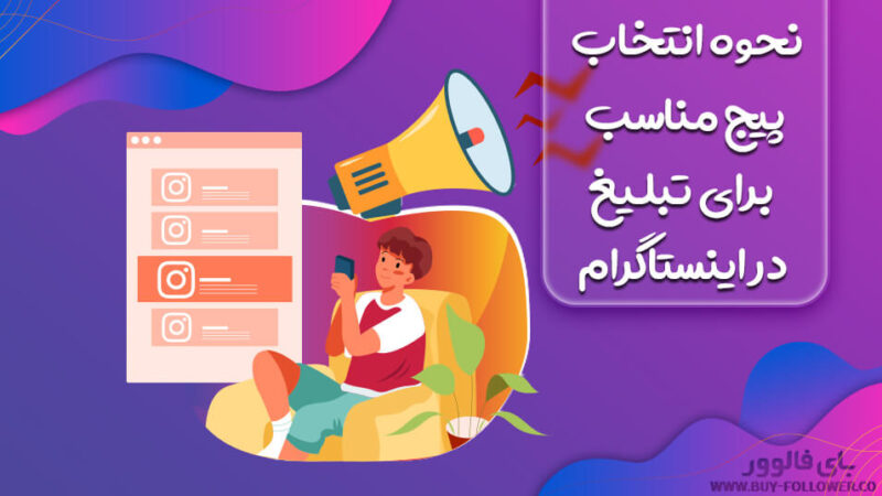 نحوه انتخاب پیج مناسب برای تبلیغ در اینستاگرام