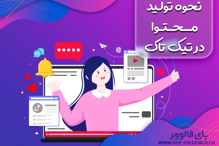 نحوه تولید محتوا در تیک تاک