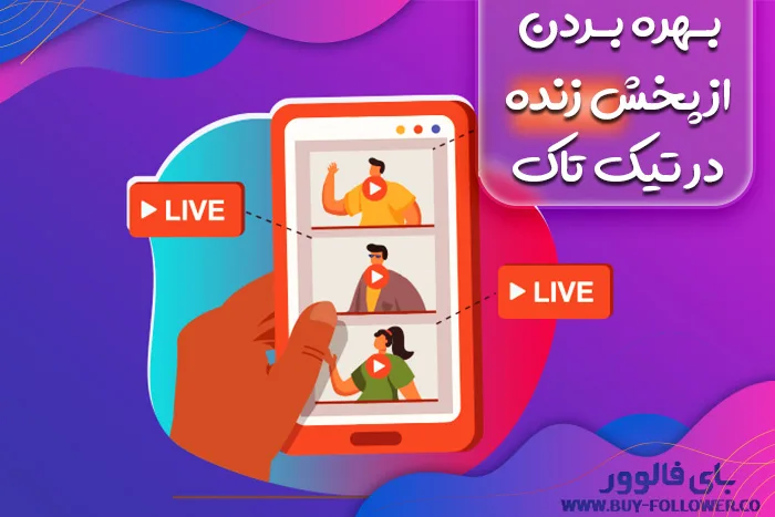 بهره بردن از پخش زنده در تیک تاک