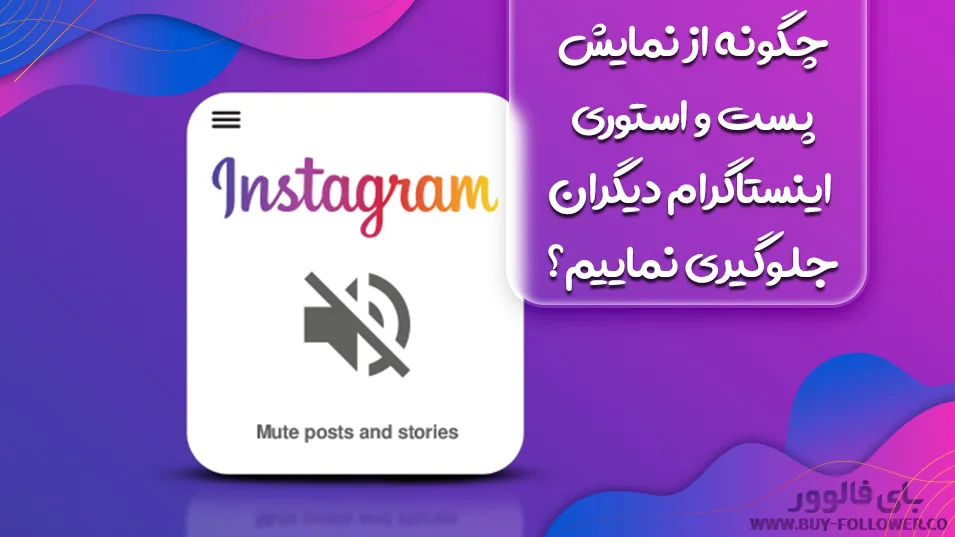 چگونه از نمایش پست و استوری اینستاگرام دیگران جلوگیری نماییم؟