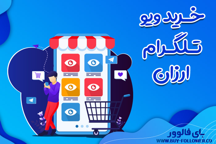 خرید ویو تلگرام ارزان