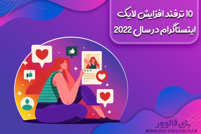 10 ترفند افزایش لایک اینستاگرام در سال 2022