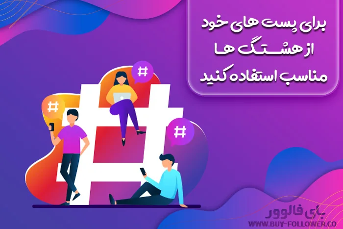 برای پست های خود از هشتگ ها مناسب استفاده کنید