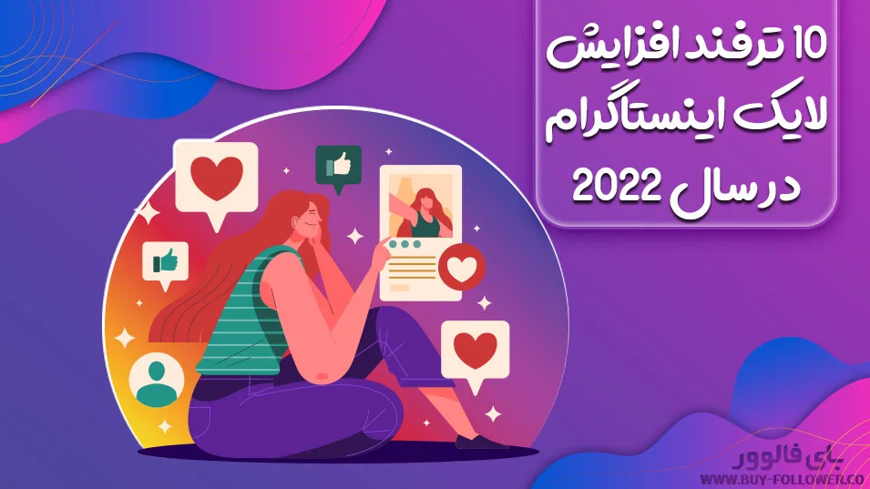 10 ترفند افزایش لایک اینستاگرام در سال 2022