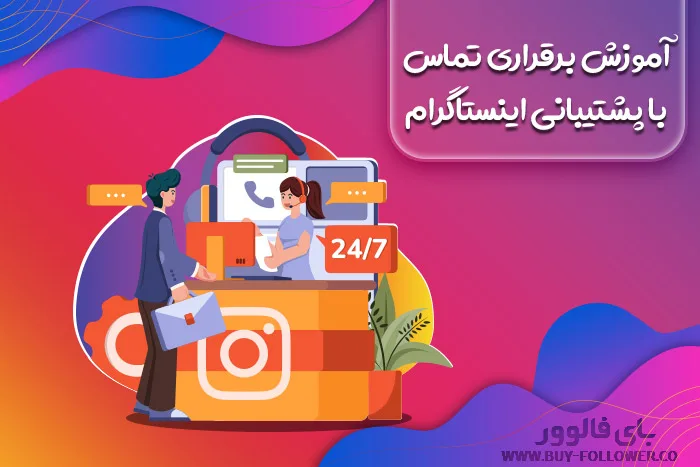 آموزش برقراری تماس با پشتیبانی اینستاگرام