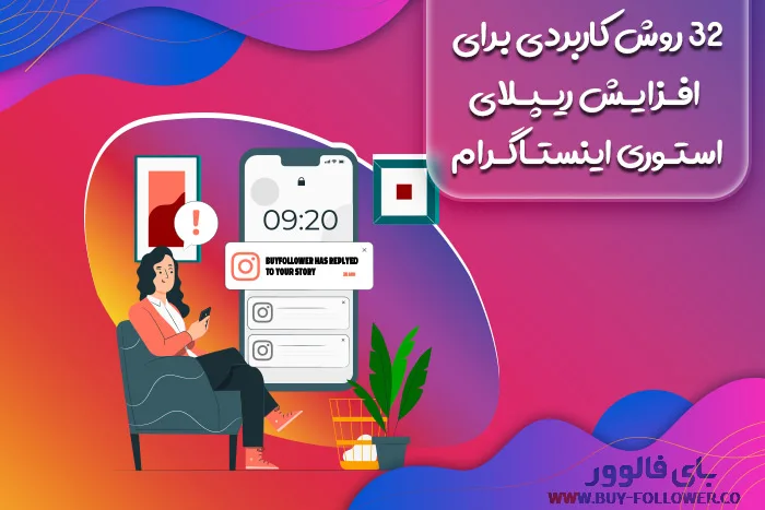 32 روش کاربردی برای افزایش ریپلای استوری اینستاگرام