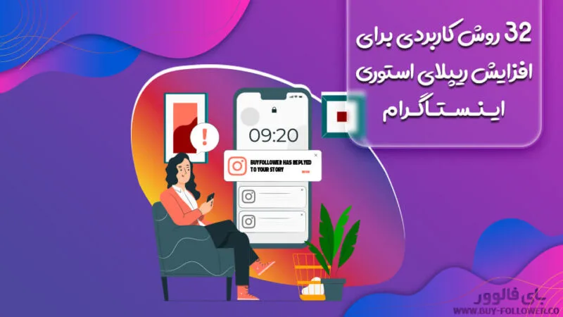 32 روش کاربردی برای افزایش ریپلای استوری اینستاگرام
