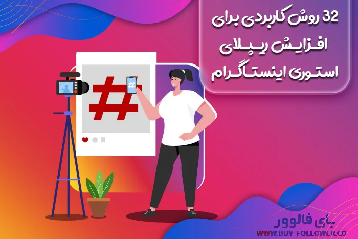 بهره بردن از هشتگ