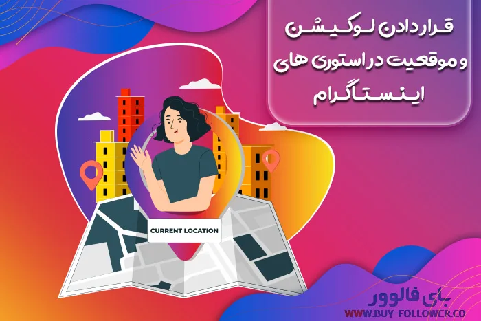 قرار دادن لوکیشن و موقعیت در استوری های اینستاگرام