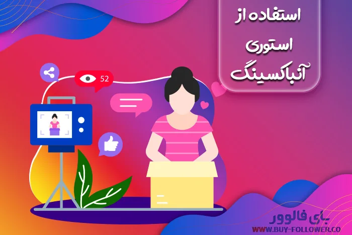 استفاده از استوری آنباکسینگ