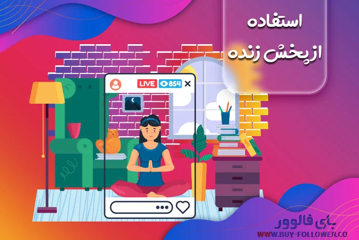 استفاده از پخش زنده