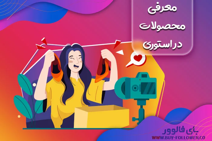 معرفی محصولات در استوری