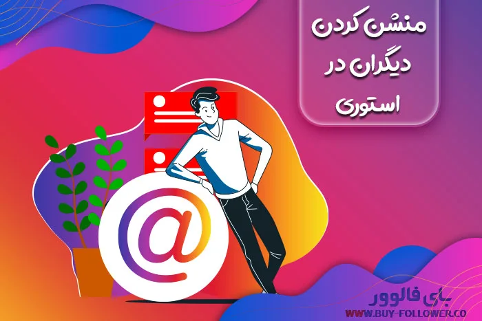 منشن کردن دیگران در استوری