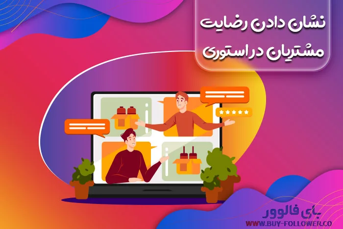 نشان دادن رضایت مشتریان در استوری