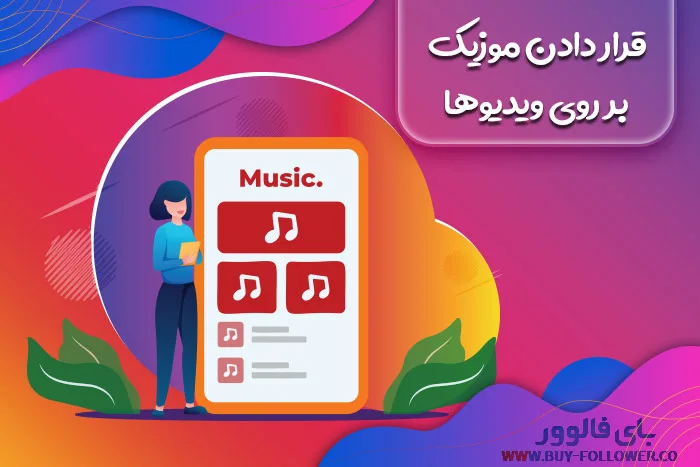 قرار دادن موزیک بر روی ویدیوها