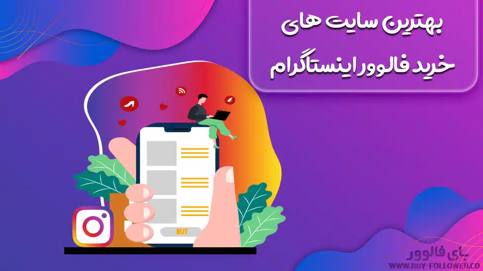 بهترین سایت‌ های خرید فالوور اینستاگرام