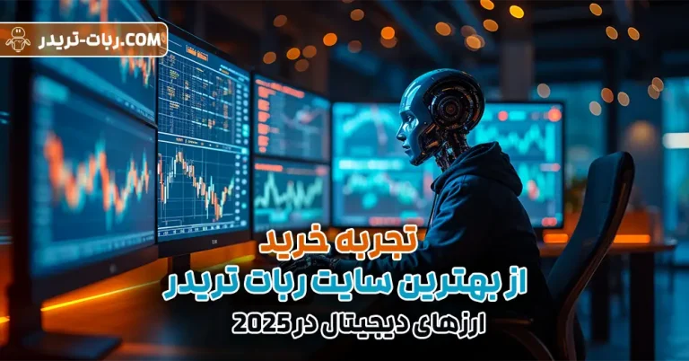 تجربه خرید از بهترین سایت ربات تریدر ارزهای دیجیتال در 2025