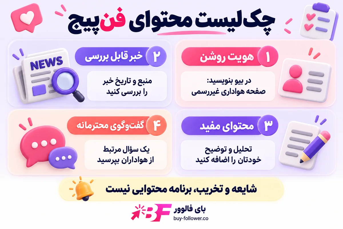 چکلیست محتوای فنپیج: هویت روشن، بررسی خبر، محتوای مفید و گفتوگوی محترمانه — بای فالوور