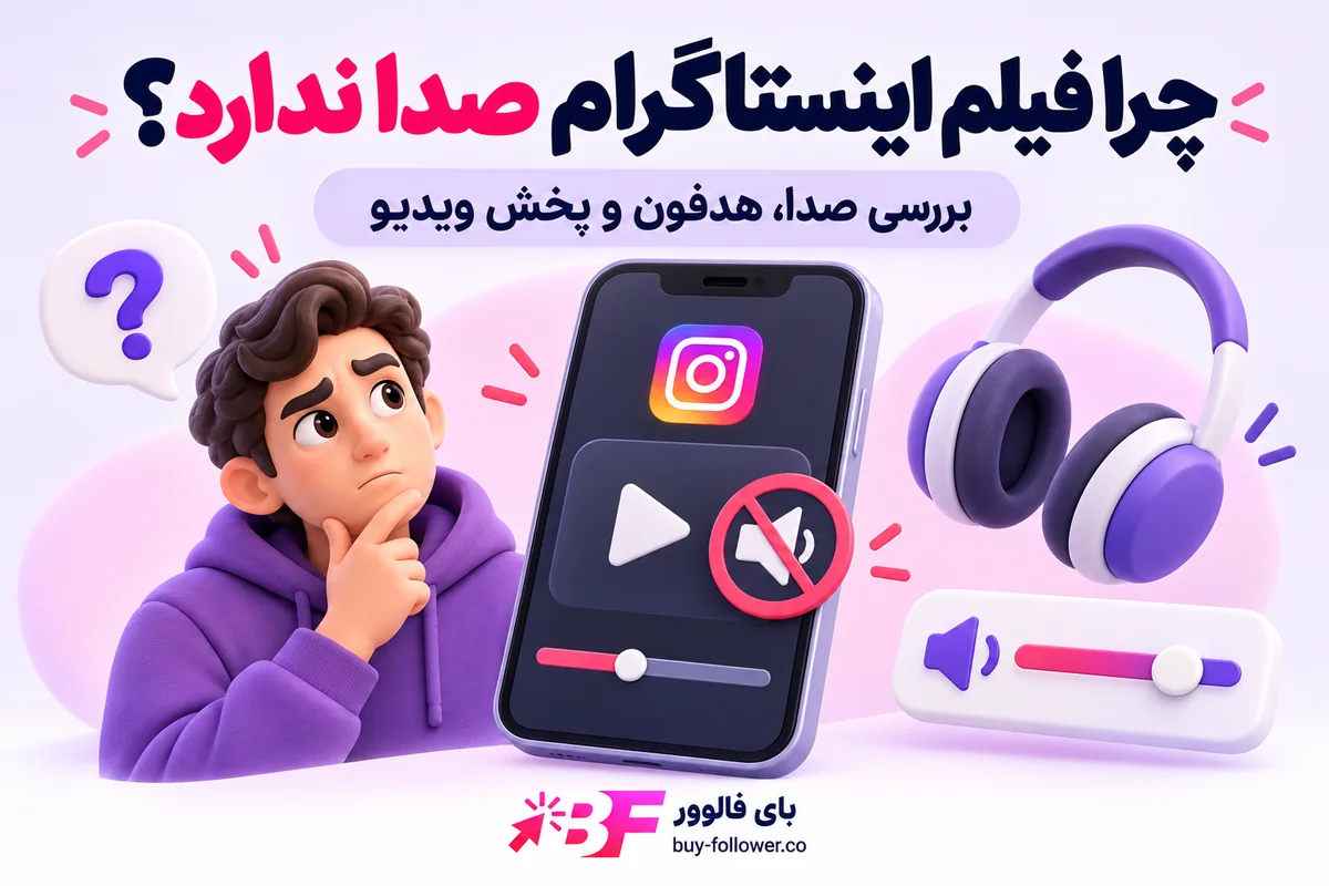 بررسی مشکل صدای فیلم اینستاگرام، هدفون و خروجی صدای گوشی — بای فالوور
